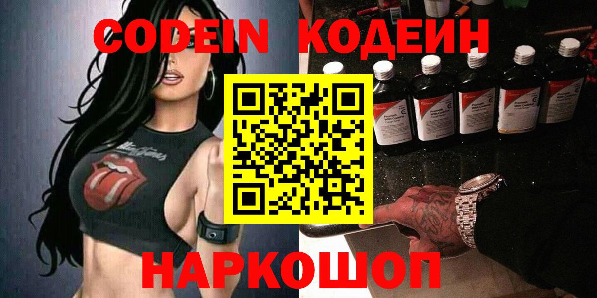 Кодеин Purple Drank Комсомольск-на-Амуре